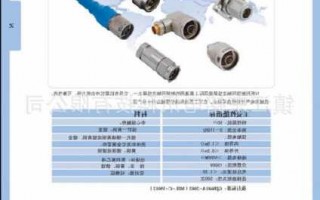 太原射频连接器生产厂家,射频连接器技术基础知识