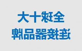 山西进口连接器厂家电话,全球进口十大连接器品牌