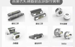 通用磁吸式连接器厂家报价,磁吸连接器生产厂家?