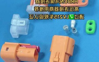 东欧汽车连接器厂家?汽车连接器厂商?