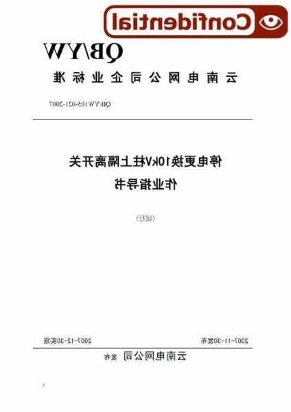 可更换柱上开关连接器厂家,带电更换柱上开关作业指导书-第1张图片-ZBLOG