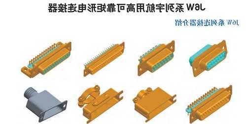 四川矩形连接器生产厂家,矩形连接器品牌?-第3张图片-平阳县乌魄百货商行