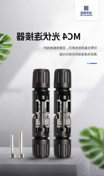 无锡mc4连接器生产厂家,mcs连接器?-第2张图片-平阳县乌魄百货商行