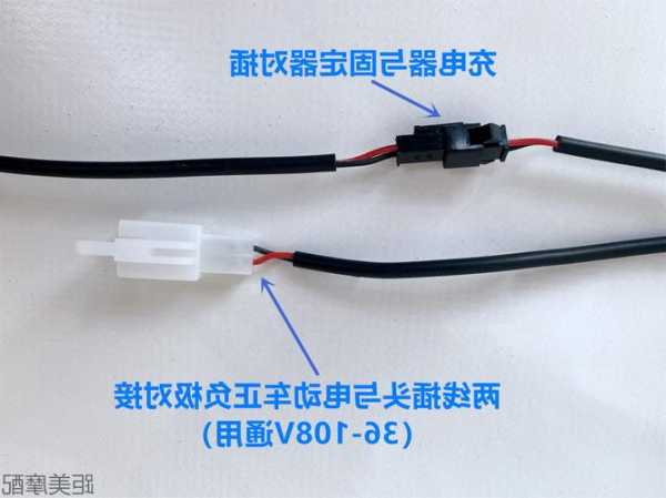 亳州充电机连接器产品厂家?充电机接线方法?-第2张图片-平阳县乌魄百货商行