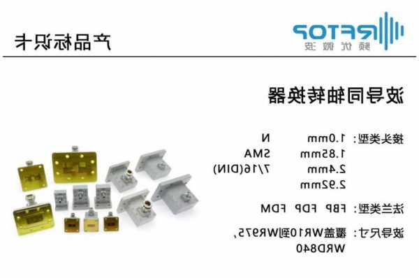 重庆微波连接器定制厂家电话,微波连接器型号大全-第2张图片-平阳县乌魄百货商行