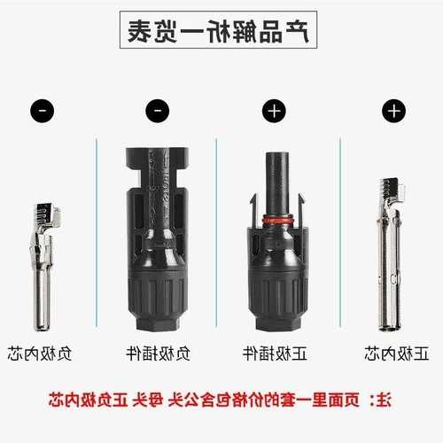 江苏mc4光伏连接器厂家?光伏连接器厂家排名?-第3张图片-平阳县乌魄百货商行