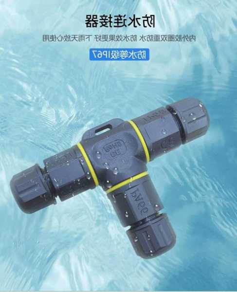 北京正宗防水连接器厂家,防水连接器价格?-第3张图片-平阳县乌魄百货商行