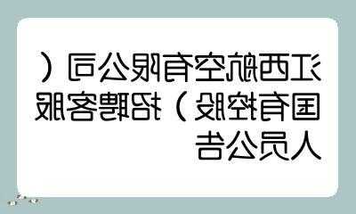 江西航空头连接器厂家电话,江西航空公司电话多少-第1张图片-平阳县乌魄百货商行